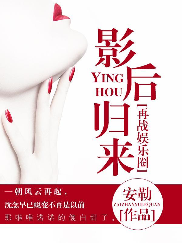 再战娱乐圈:影后归来