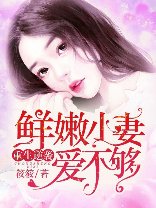 重生逆袭:鲜嫩小妻爱不够