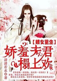 嫡女重生:娇羞夫君,榻上欢