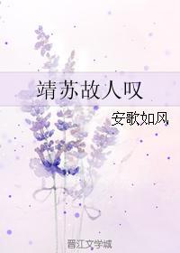 靖苏故人嘆