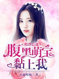 总裁的替嫁妻