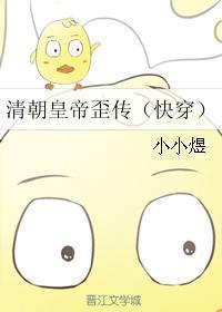 清朝皇帝歪传(快穿)