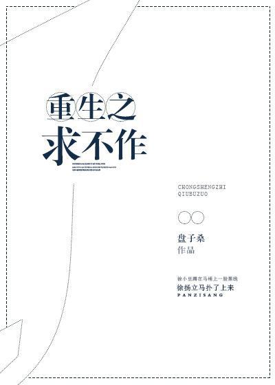 重生之求不作