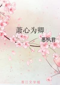 萧心为卿