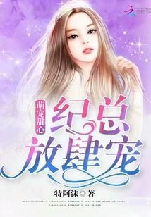 萌宠甜心:纪总,放肆宠
