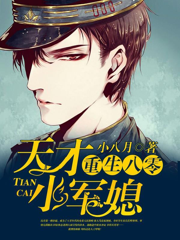 重生八零:天才小军媳