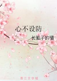 心不设防