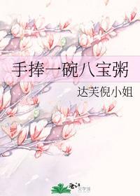 手捧一碗八宝粥