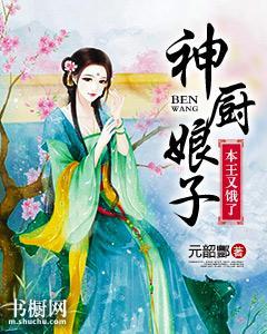 神厨娘子,本王又饿了!