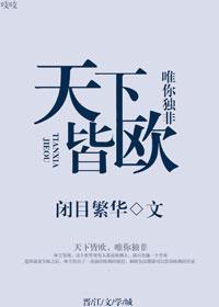 天下皆欧