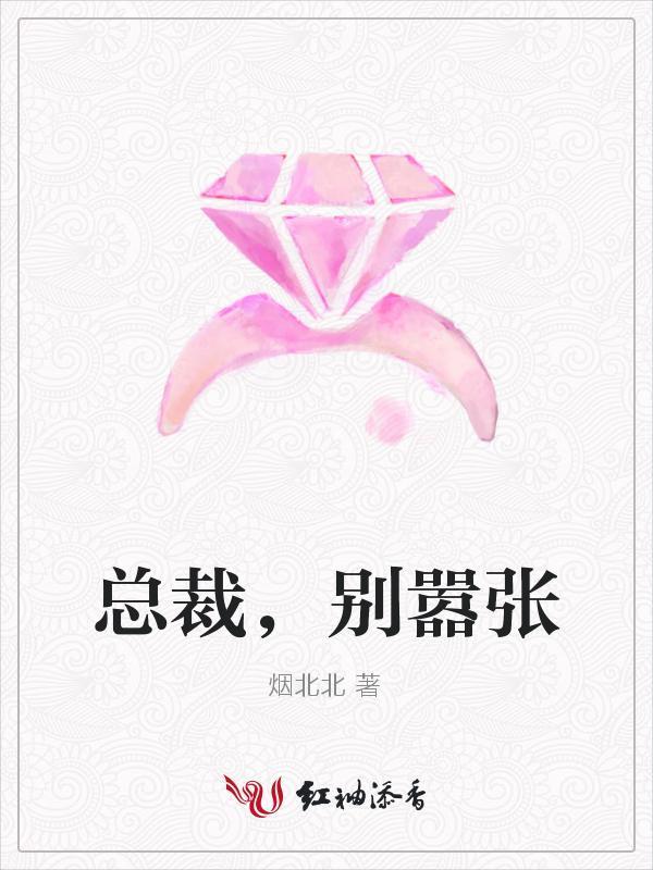 总裁，别嚣张