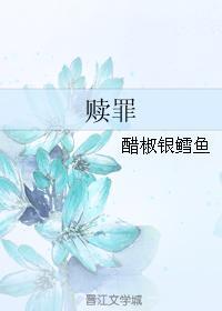 赎罪