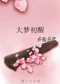 大梦初醒