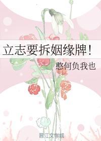 立志要拆姻缘牌!