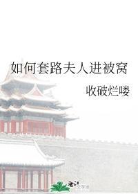 如何套路夫人进被窝