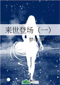 来世登场(一)