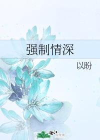 强制情深