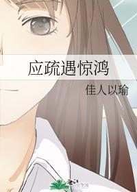 应疏遇惊鸿