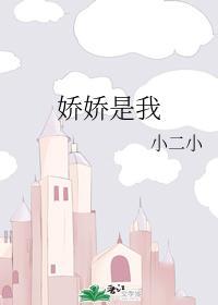 娇娇是我