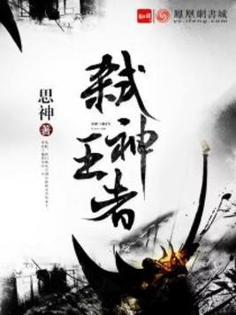 弒神王者