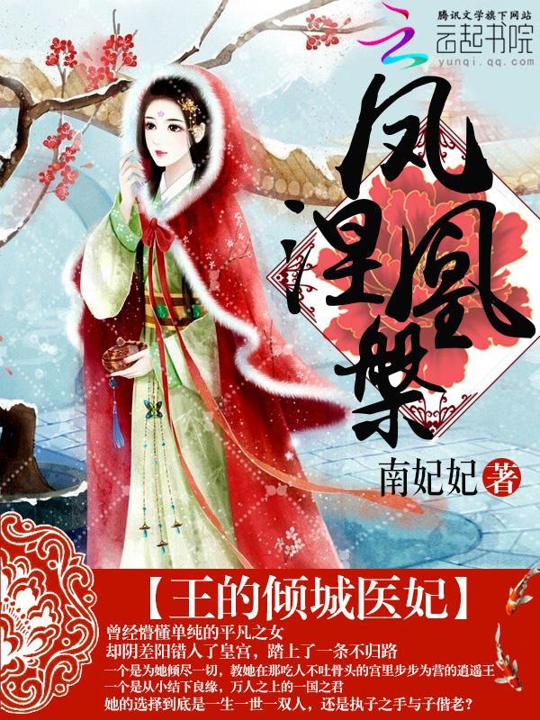 凤凰涅槃:王的倾城医妃
