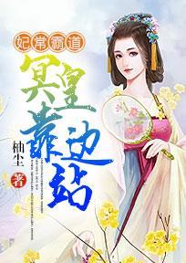 妃常霸道,冥皇靠边站