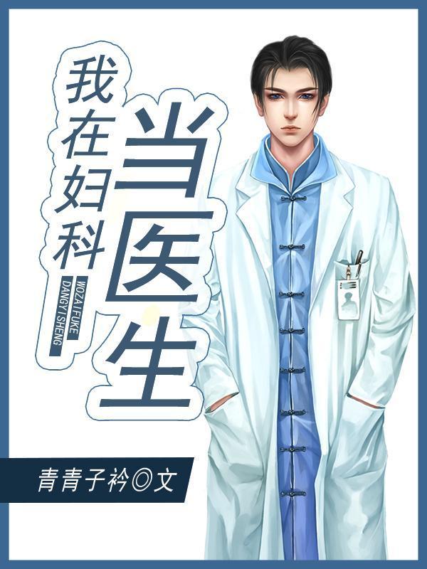 我在妇科当医生