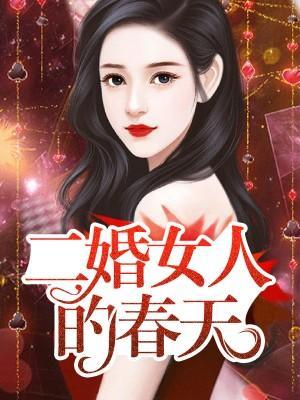 二婚女人的春天