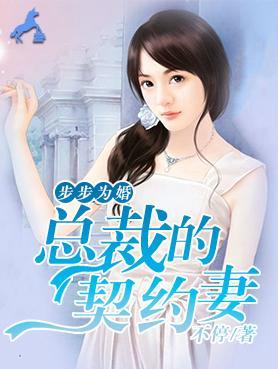 步步为婚:总裁的契约妻