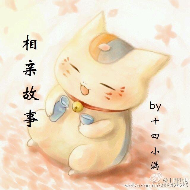 相亲故事