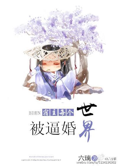 宿主每个世界被逼婚