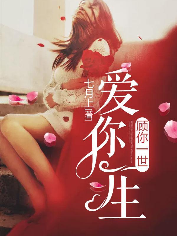 爱你一生,顾你一世