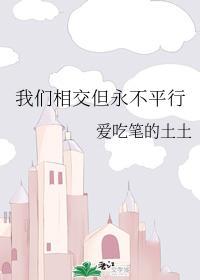 我们相交但永不平行