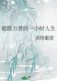 超能力者的一小时人生