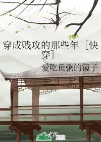穿成贱攻的那些年［快穿］