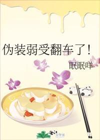 伪装弱受翻车了!