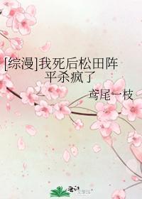 [综漫]我死后松田阵平杀疯了