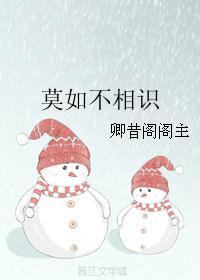 莫如不相识 兰哀师生