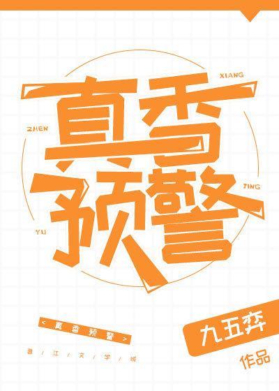 真香预警