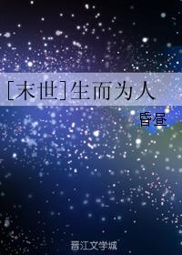 [末世]生而为人