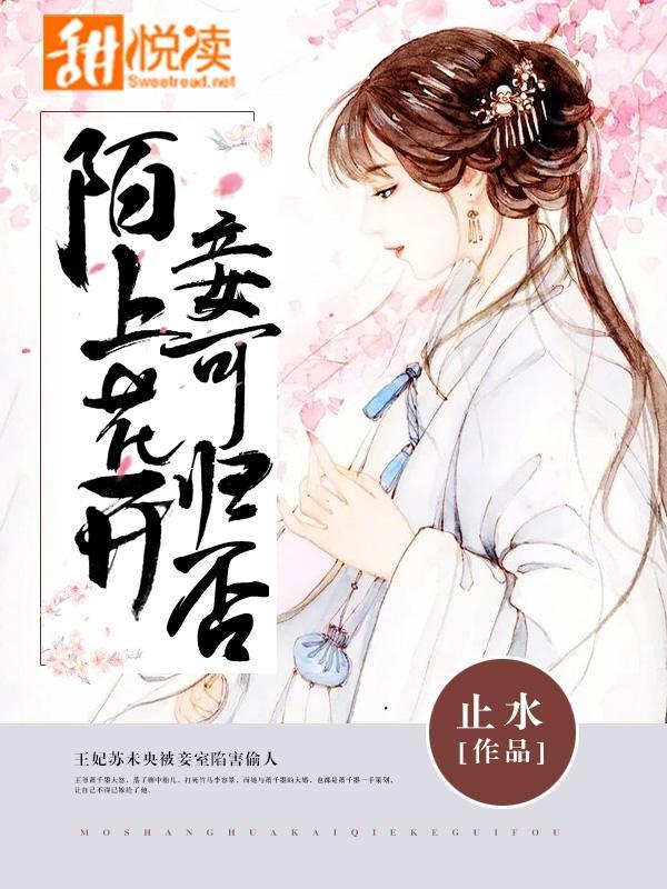 陌上花开,妾可归否