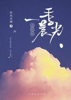 一季晨光送给你