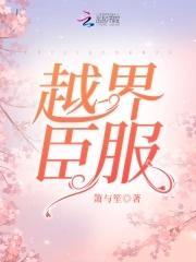 越界臣服