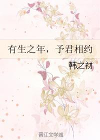 有生之年,予君相约