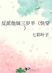 反派他妹三岁半(快穿)