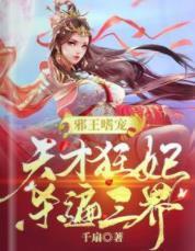 邪王嗜宠:天才狂妃杀遍三界