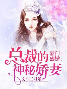 豪门盛婚:总裁的神秘娇妻