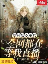 穿成假女巫后，全网都在等我直播