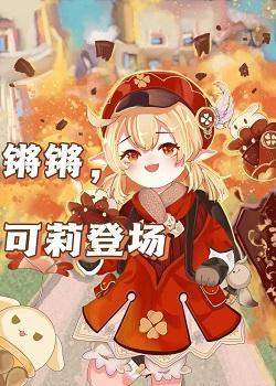 锵锵,可莉登场