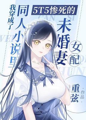 我穿成了同人小说裏5T5惨死的未婚妻女配
